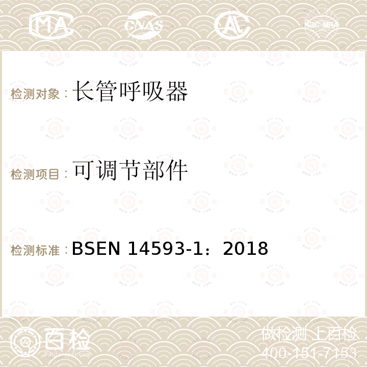 可调节部件 可调节部件 BSEN 14593-1：2018