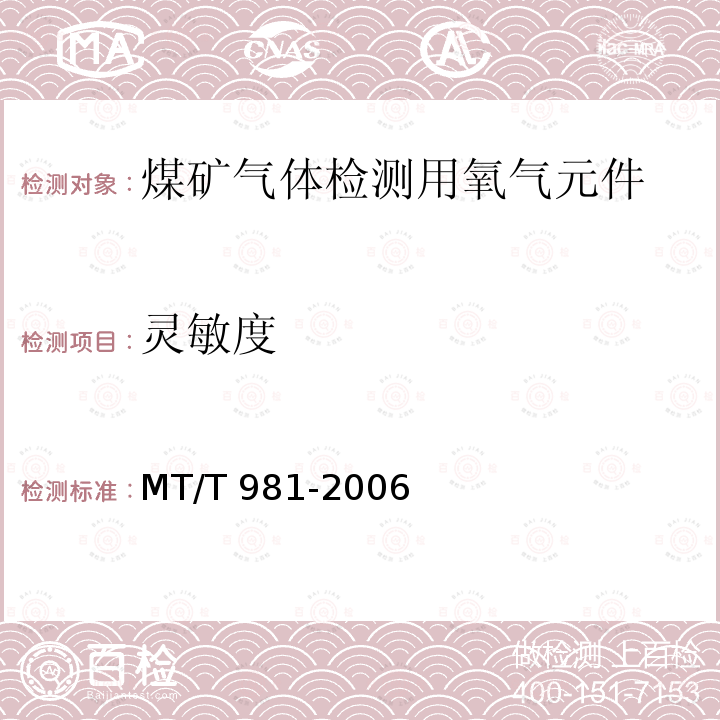 灵敏度 MT/T 981-2006 【强改推】煤矿气体检测用氧气元件