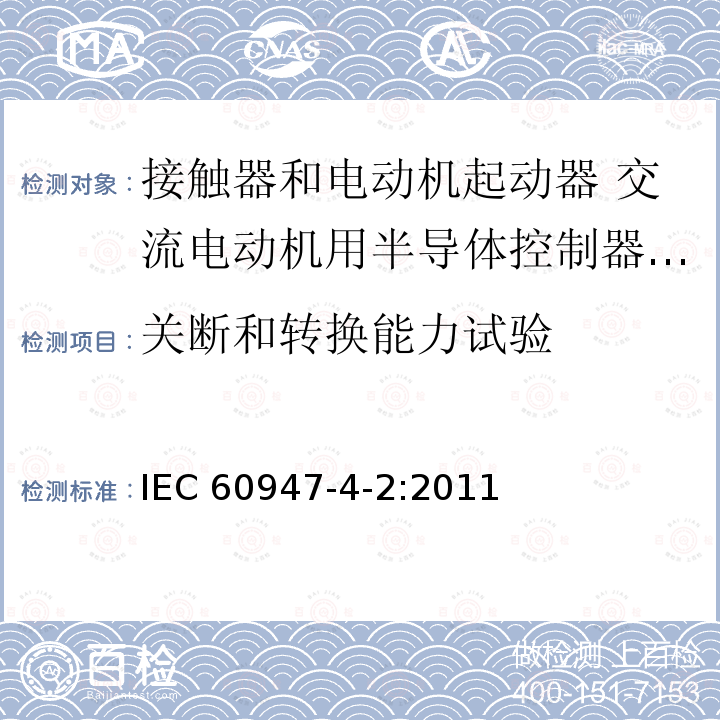 关断和转换能力试验 IEC 60947-4-2-2011 低压开关设备和控制设备 第4-2部分:接触器和电动机起动器 交流半导体电动机控制器和起动器