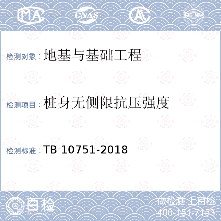 桩身无侧限抗压强度 TB 10751-2018 高速铁路路基工程施工质量验收标准(附条文说明)