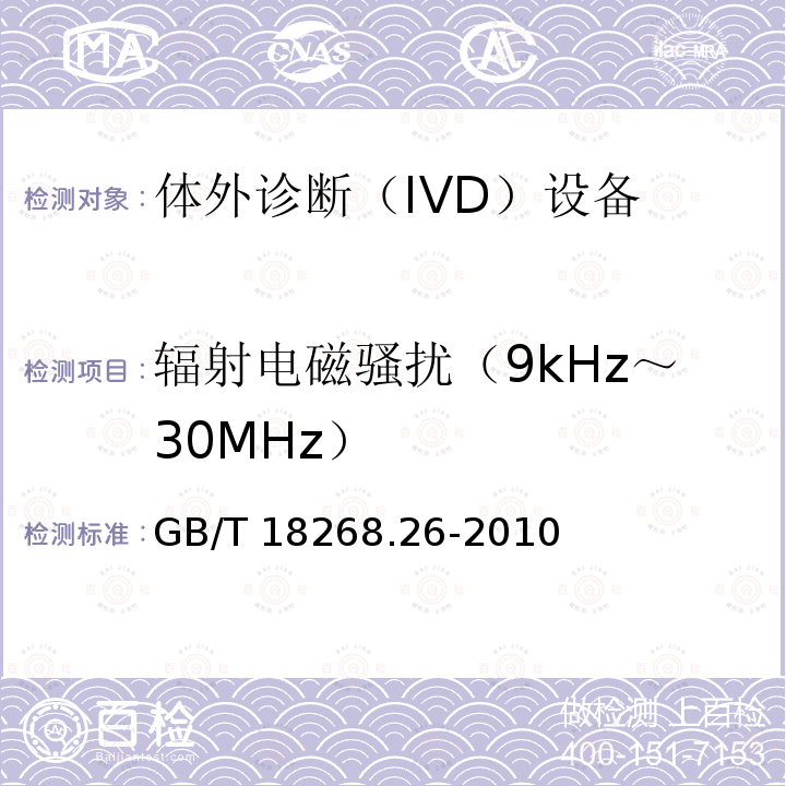 辐射电磁骚扰（9kHz～30MHz） GB/T 18268.26-2010 测量、控制和实验室用的电设备 电磁兼容性要求 第26部分:特殊要求 体外诊断(IVD)医疗设备