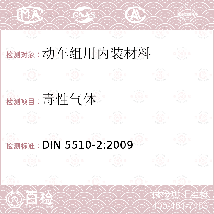 毒性气体 毒性气体 DIN 5510-2:2009