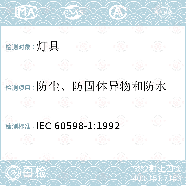 防尘、防固体异物和防水 IEC 60598-1:1992  