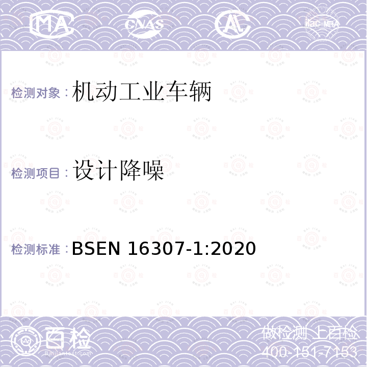 设计降噪 EN 16307-1:2020  BS