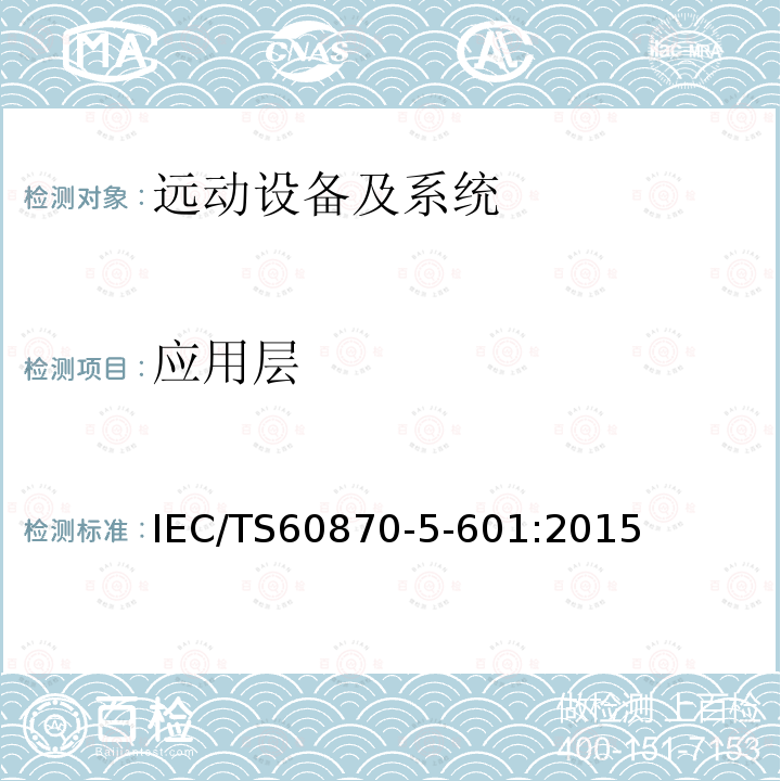 应用层 IEC/TS 60870-5-60  IEC/TS60870-5-601:2015