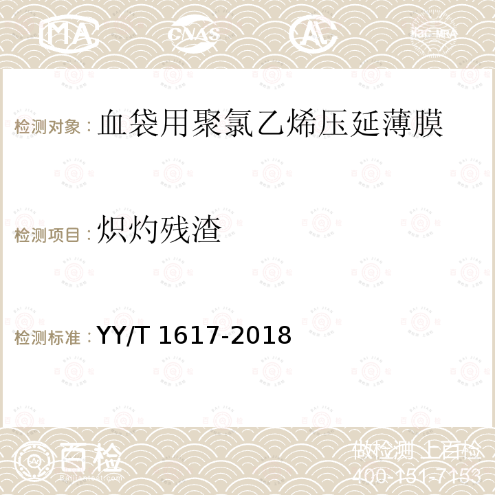 炽灼残渣 YY/T 1617-2018 血袋用聚氯乙烯压延薄膜(附2020年第1号修改单)
