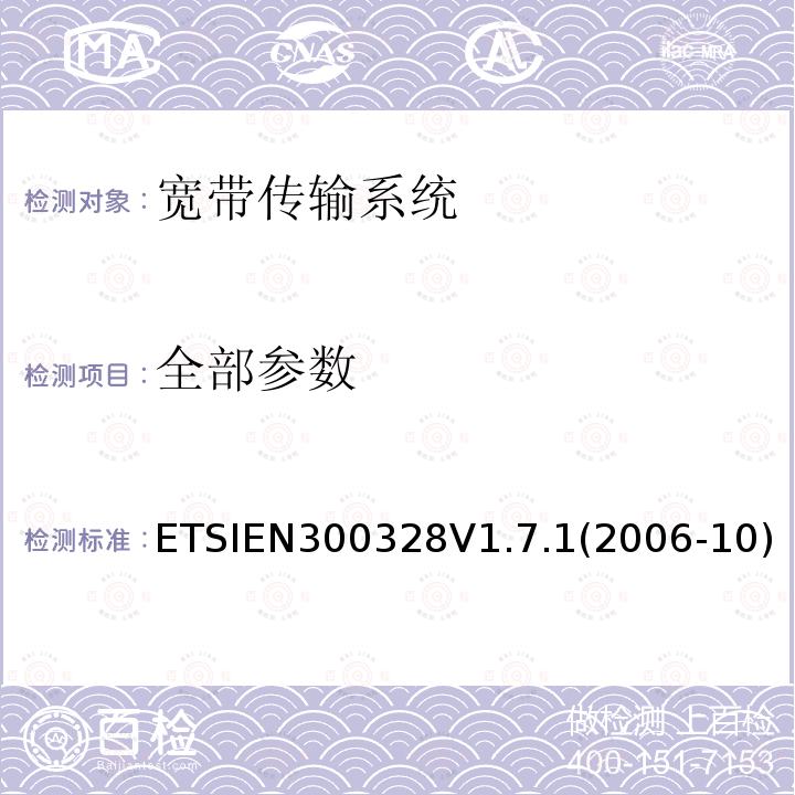 全部参数 全部参数 ETSIEN300328V1.7.1(2006-10)