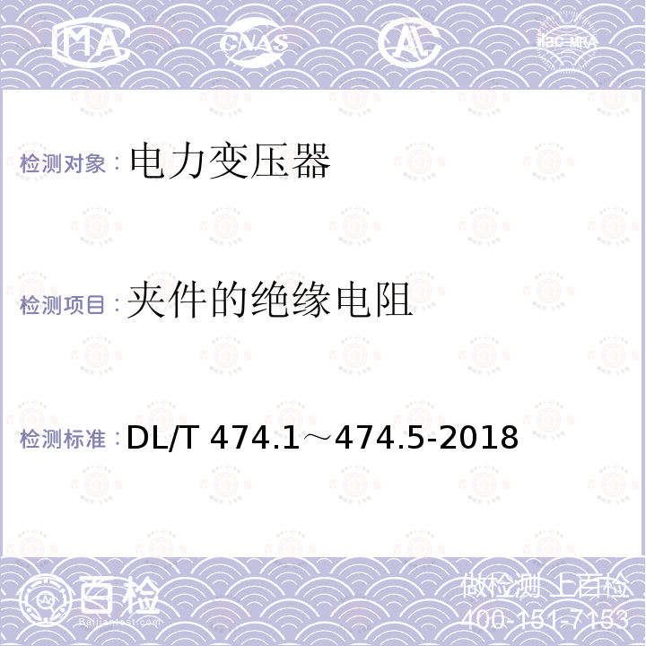 夹件的绝缘电阻 DL/T 474.1～474.5-2018  