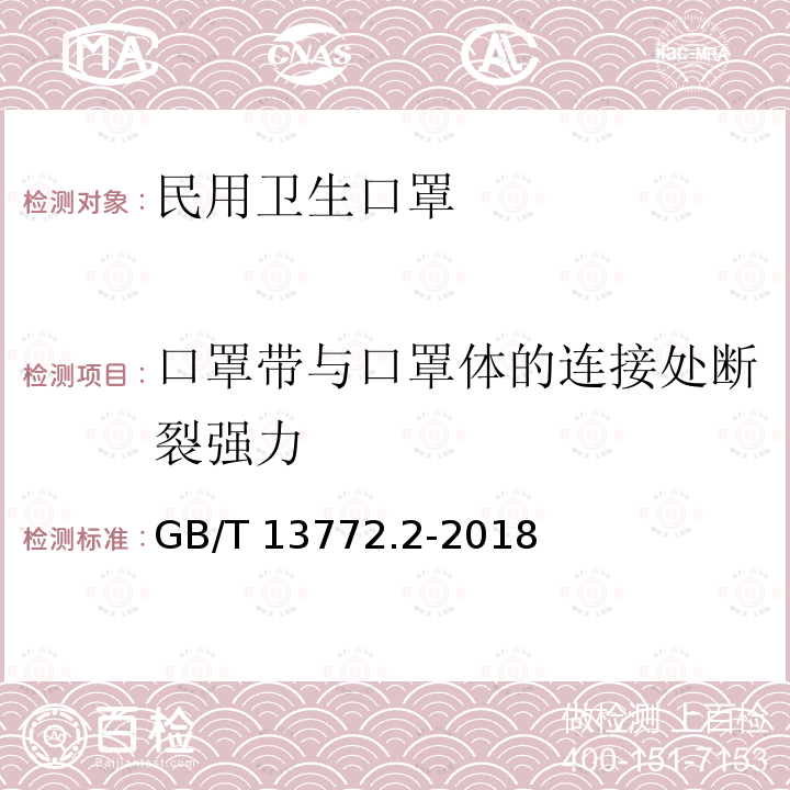 口罩带与口罩体的连接处断裂强力 GB/T 13772.2-2018 纺织品 机织物接缝处纱线抗滑移的测定 第2部分：定负荷法