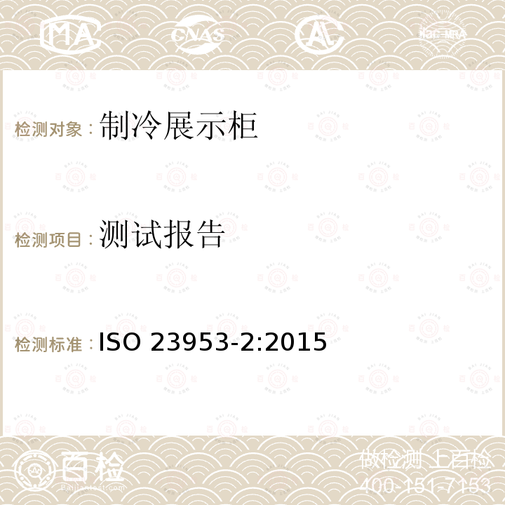 测试报告 测试报告 ISO 23953-2:2015