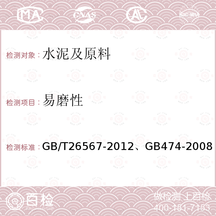 易磨性 GB/T 26567-2012  GB/T26567-2012、GB474-2008