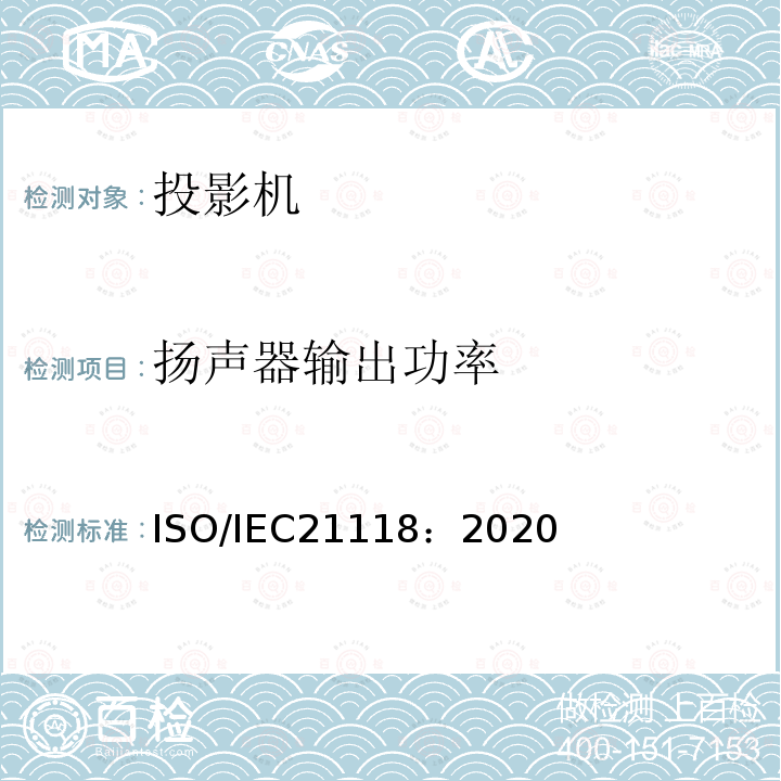 扬声器输出功率 扬声器输出功率 ISO/IEC21118：2020