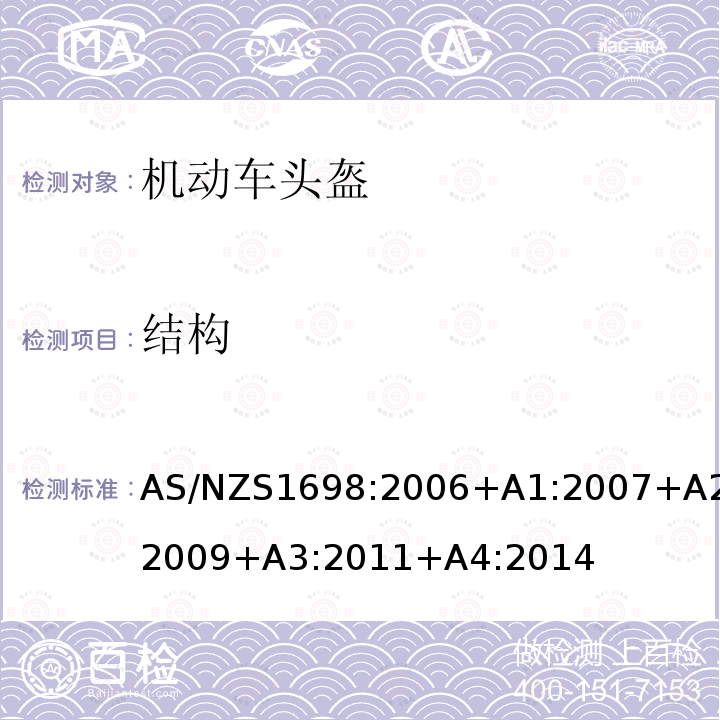 结构 结构 AS/NZS1698:2006+A1:2007+A2:2009+A3:2011+A4:2014