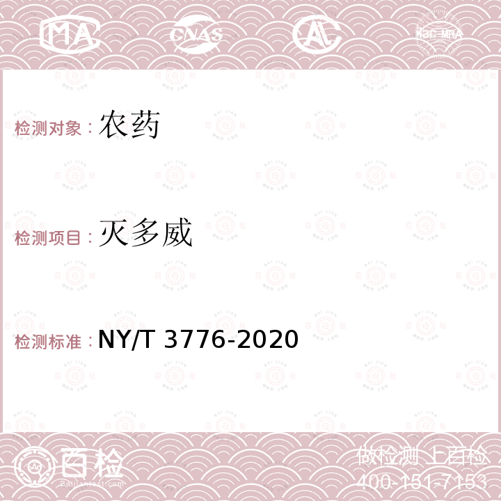 灭多威 NY/T 3776-2020 硫双威原药