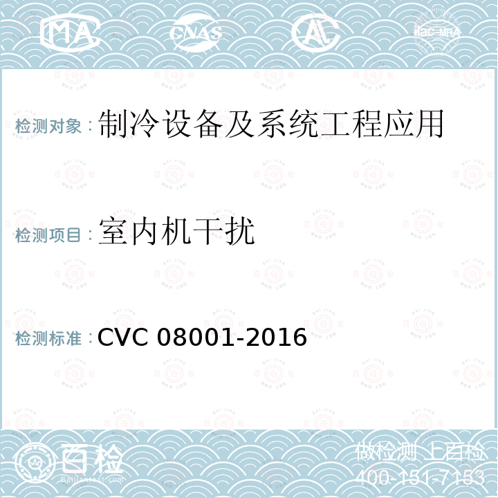 室内机干扰 08001-2016  CVC 