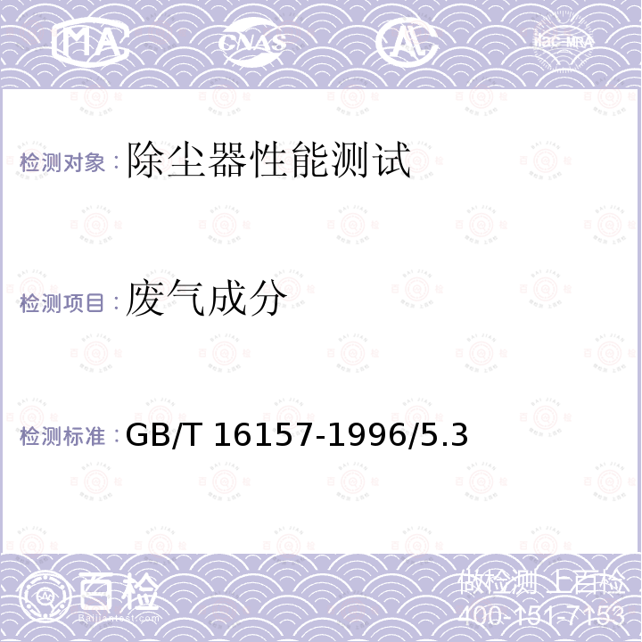 废气成分 GB/T 16157-1996 固定污染源排气中颗粒物测定与气态污染物采样方法(附2017年第1号修改单)