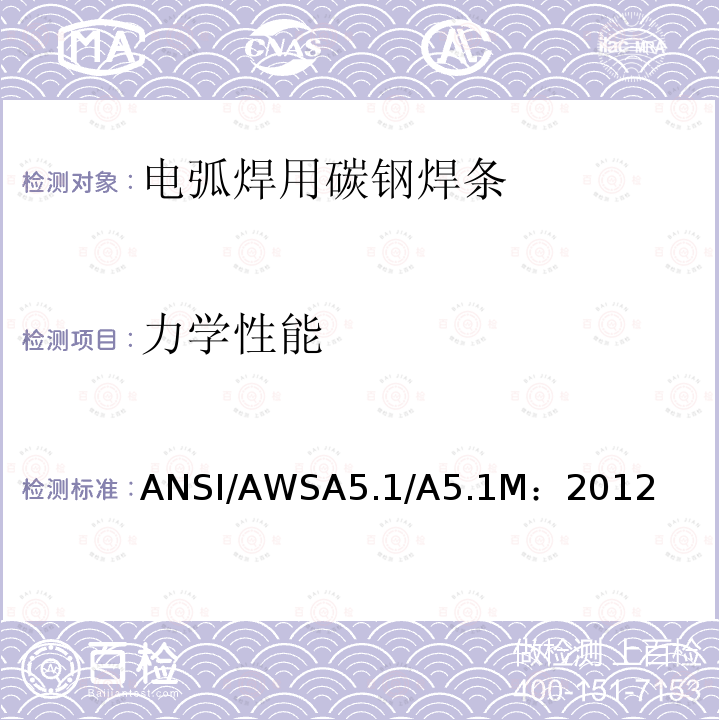 力学性能 ANSI/AWSA5.1/A5.1M：2012  