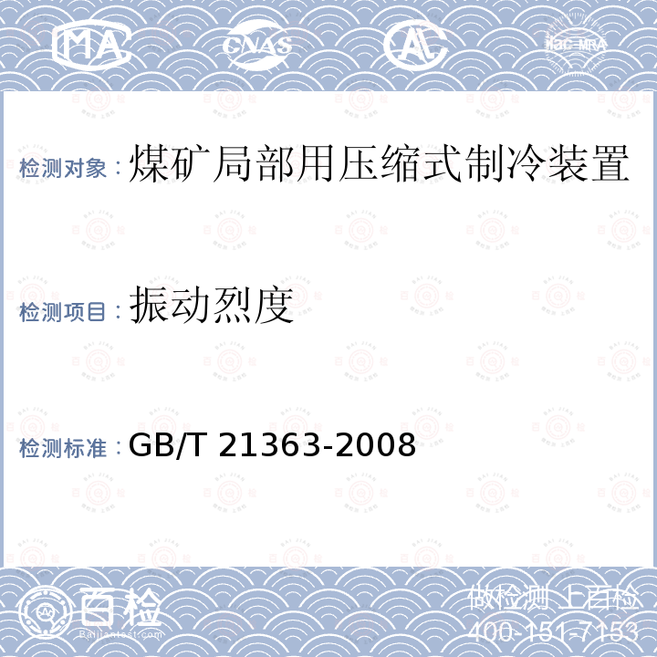 振动烈度 GB/T 21363-2008 容积式制冷压缩冷凝机组