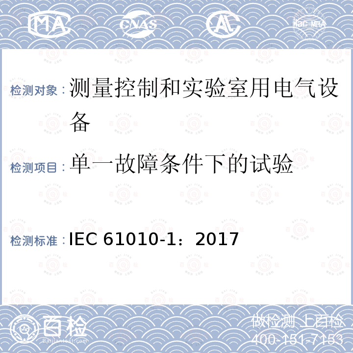 单一故障条件下的试验 单一故障条件下的试验 IEC 61010-1：2017