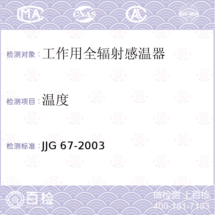 温度 JJG 67  -2003