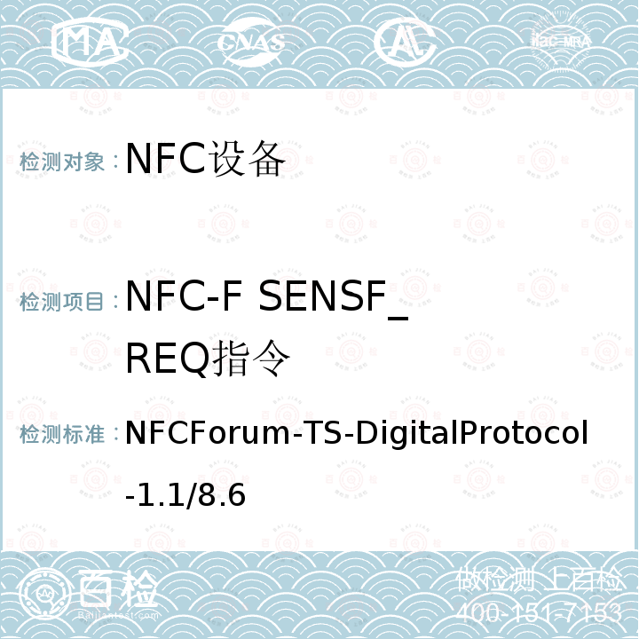 NFC-F SENSF_REQ指令 NFC-F SENSF_REQ指令 NFCForum-TS-DigitalProtocol-1.1/8.6