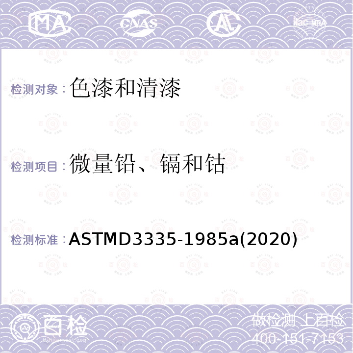 微量铅、镉和钴 微量铅、镉和钴 ASTMD3335-1985a(2020)
