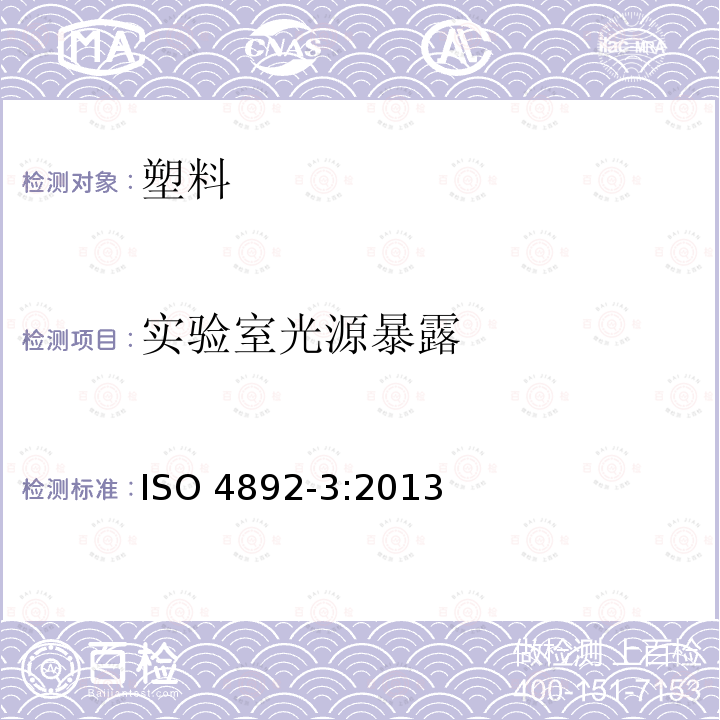 实验室光源暴露 实验室光源暴露 ISO 4892-3:2013