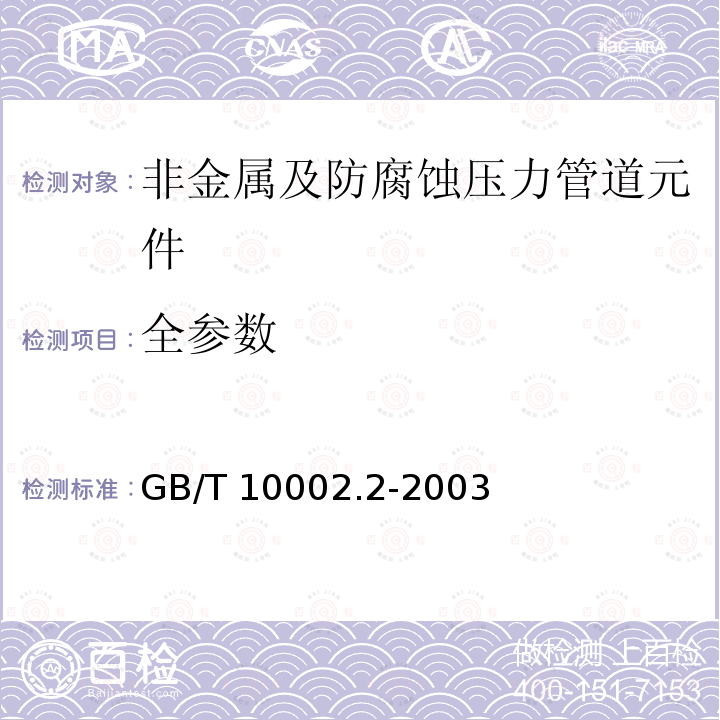 全参数 GB/T 10002.2-2003 给水用硬聚氯乙烯(PVC-U)管件