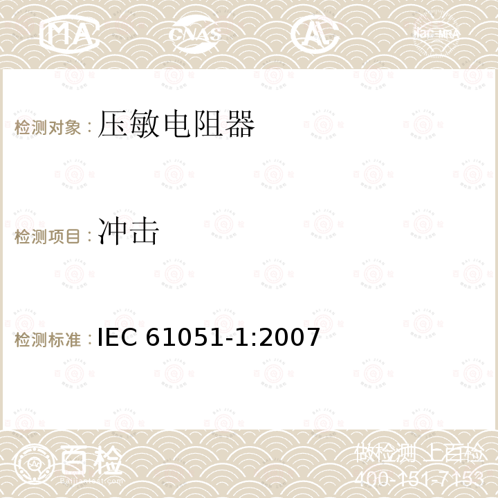 冲击 冲击 IEC 61051-1:2007