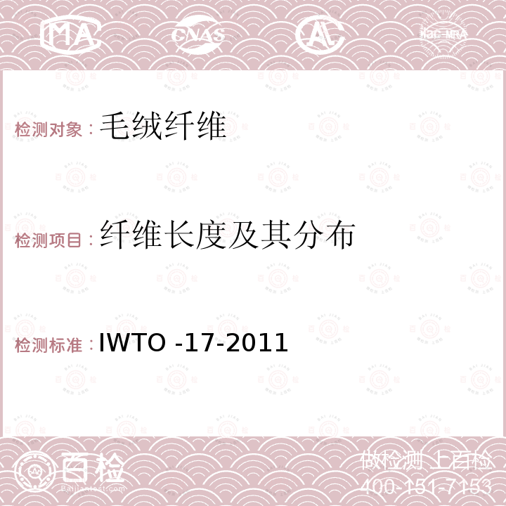 纤维长度及其分布 IWTO -17-2011  