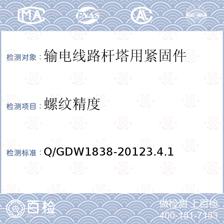 螺纹精度 螺纹精度 Q/GDW1838-20123.4.1