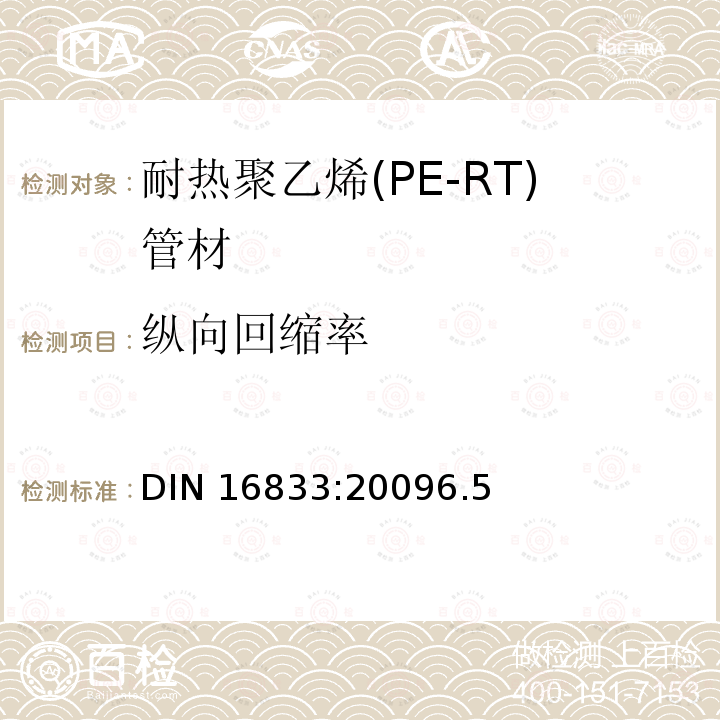 纵向回缩率 纵向回缩率 DIN 16833:20096.5