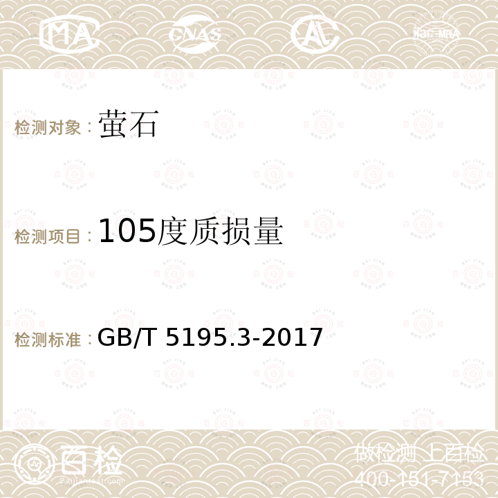 105度质损量 GB/T 5195.3-2017 萤石 105℃质损量的测定 重量法