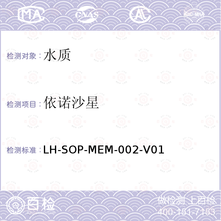 依诺沙星 LH-SOP-MEM-002-V01  