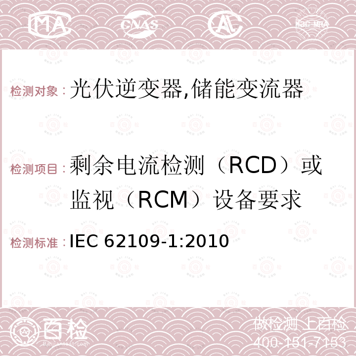 剩余电流检测（RCD）或监视（RCM）设备要求 剩余电流检测（RCD）或监视（RCM）设备要求 IEC 62109-1:2010