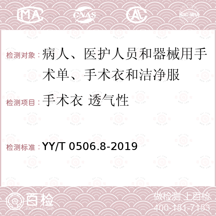 手术衣 透气性 YY/T 0506.8-2019 病人、医护人员和器械用手术单、手术衣和洁净服 第8部分：产品专用要求