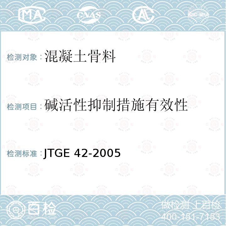 碱活性抑制措施有效性 JTG E42-2005 公路工程集料试验规程