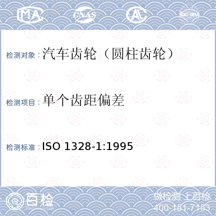 单个齿距偏差 ISO 1328-1:1995  