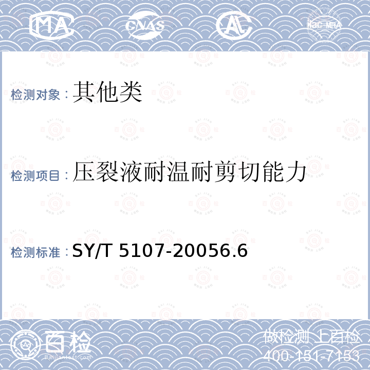 压裂液耐温耐剪切能力 SY/T 5107-20056  .6