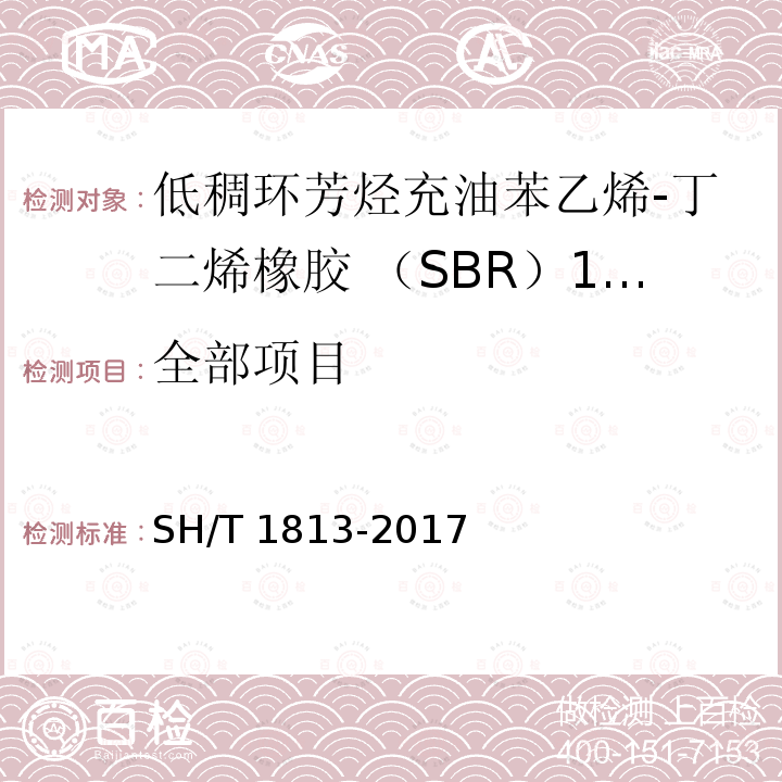 全部项目 SH/T 1813-2017 低稠环芳烃充油苯乙烯-丁二烯橡胶（SBR）1723