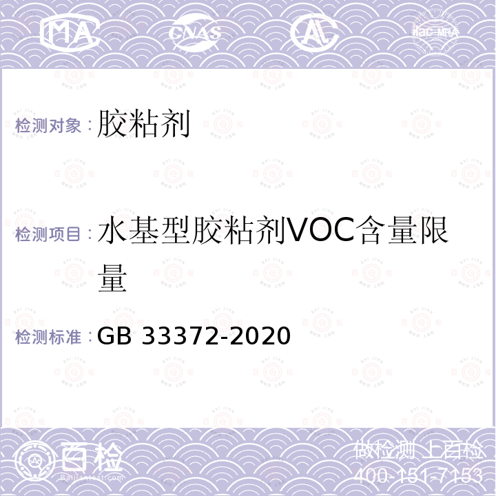 水基型胶粘剂VOC含量限量 GB 33372-2020 胶粘剂挥发性有机化合物限量