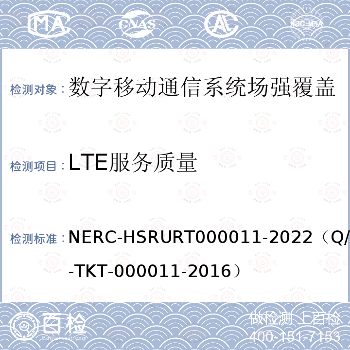 LTE服务质量 LTE服务质量 NERC-HSRURT000011-2022（Q/CR-TKT-000011-2016）