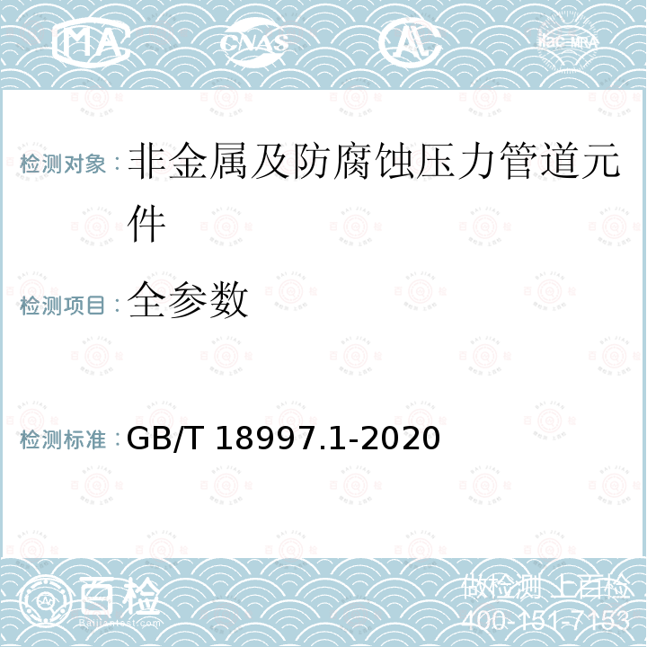 全参数 GB/T 18997.1-2020 铝塑复合压力管 第1部分：铝管搭接焊式铝塑管(附2022年第1号修改单)