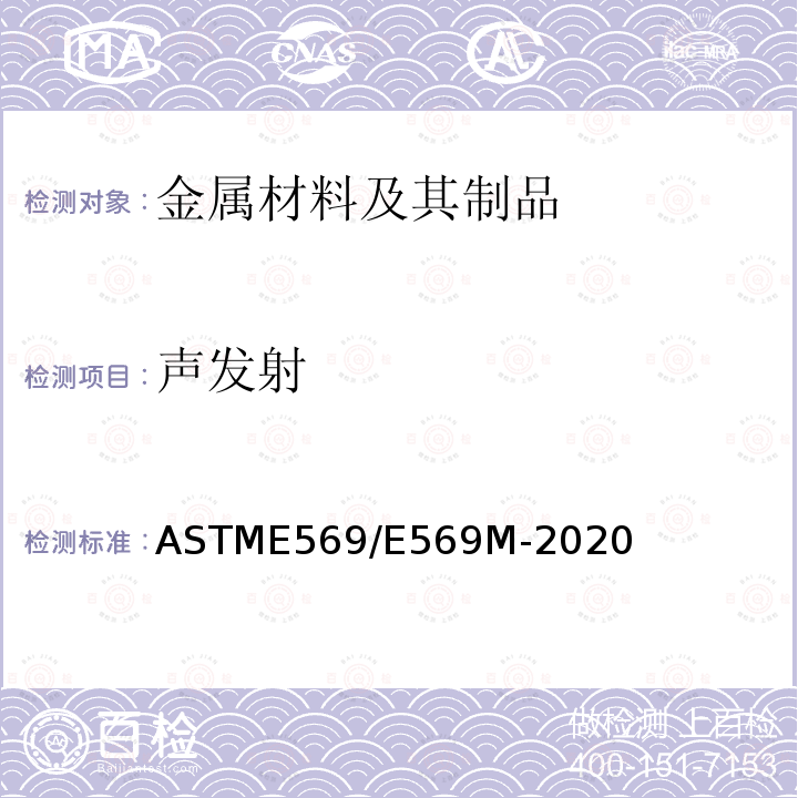 声发射 ASTME 569/E 569M-20  ASTME569/E569M-2020