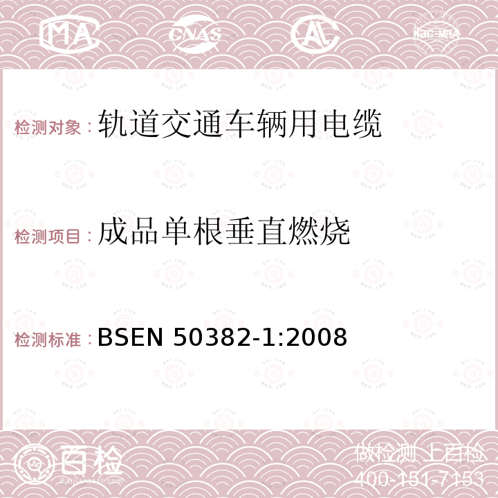 成品单根垂直燃烧 EN 50382-1:2008  BS