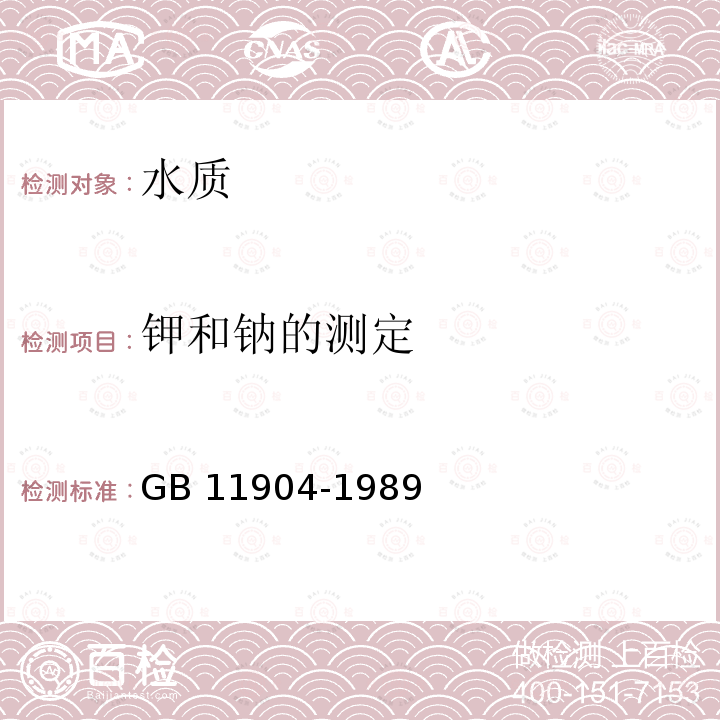 钾和钠的测定 GB/T 11904-1989 水质 钾和钠的测定 火焰原子吸收分光光度法