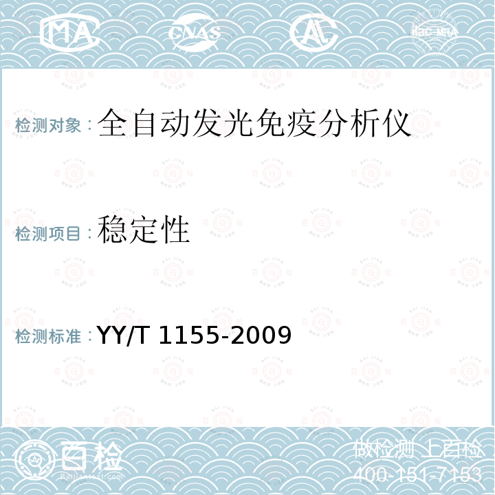 稳定性 YY/T 1155-2009 全自动发光免疫分析仪