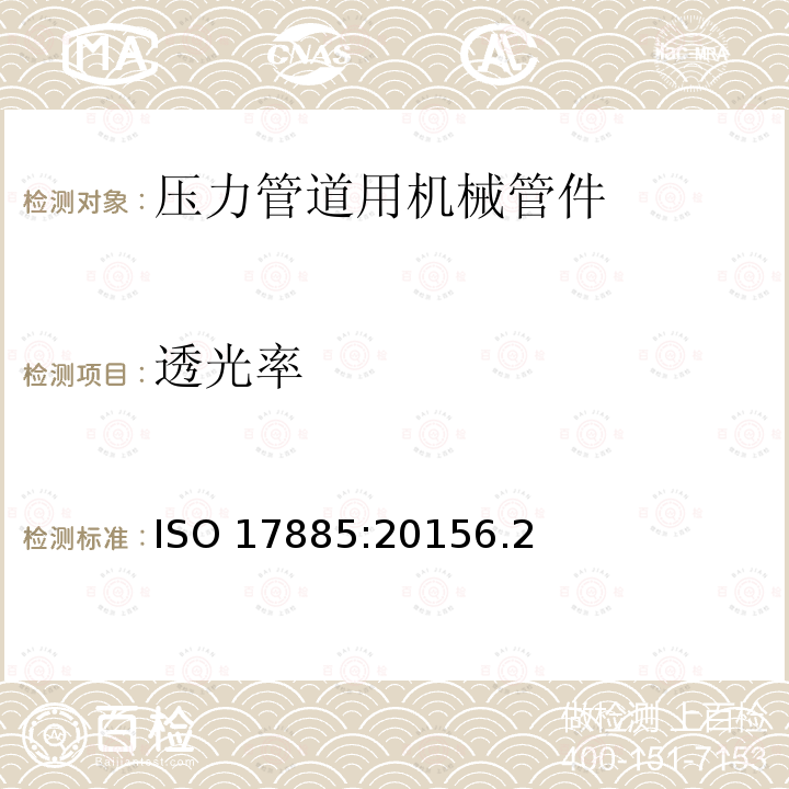 透光率 透光率 ISO 17885:20156.2