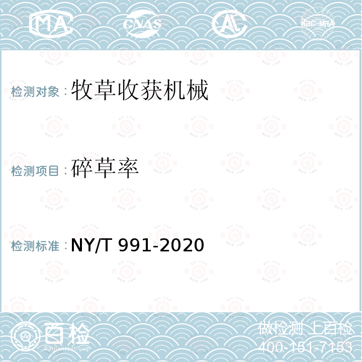 碎草率 NY/T 991-2020 牧草收获机械 作业质量