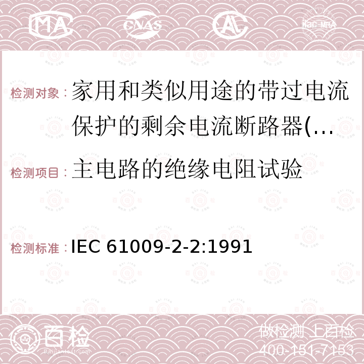 主电路的绝缘电阻试验 IEC 61009-2-2-1991 家用和类似用途的带过电流保护的剩余电流动作断路器(RCBO's) 第2-2部分:一般规则对动作功能与线路电压有关的RCBO's的适用性